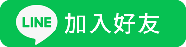 全球工業城LINE聯絡